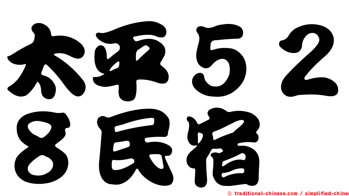 太平５２８民宿