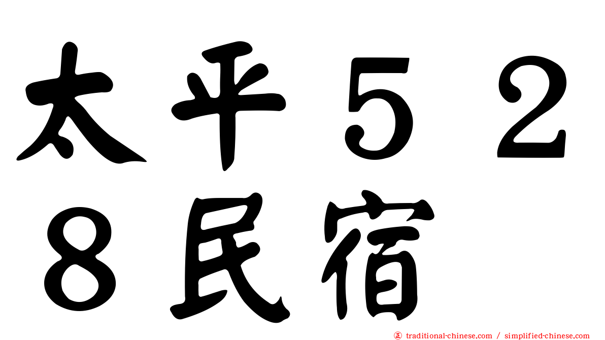 太平５２８民宿