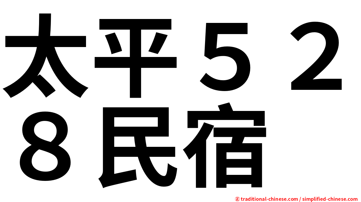 太平５２８民宿