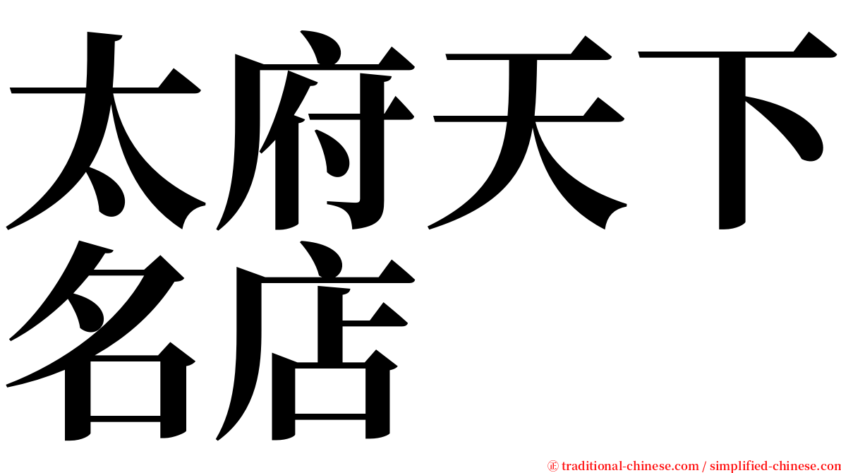 太府天下名店 serif font