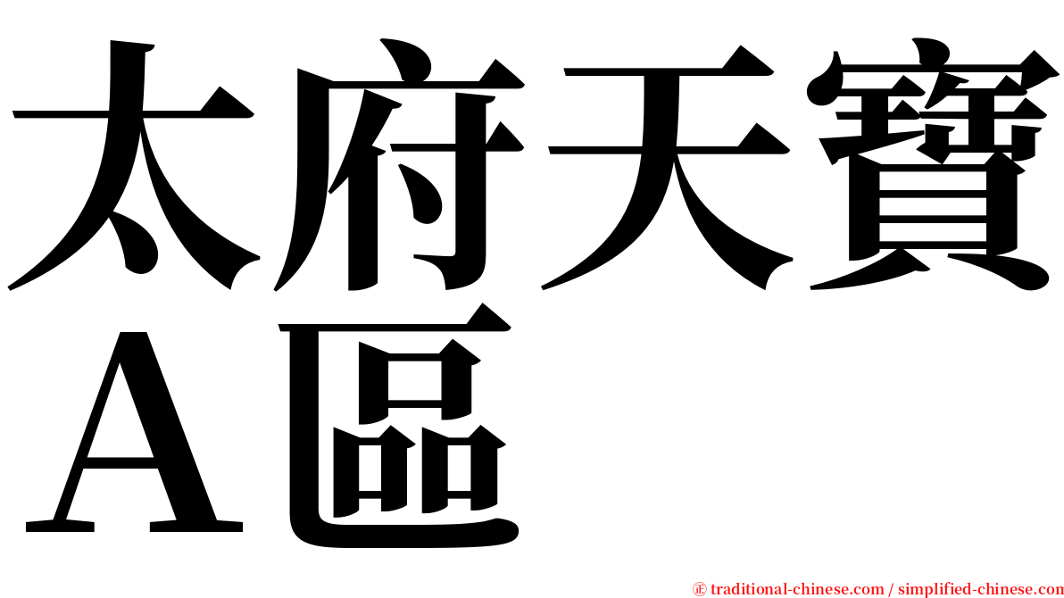 太府天寶Ａ區 serif font