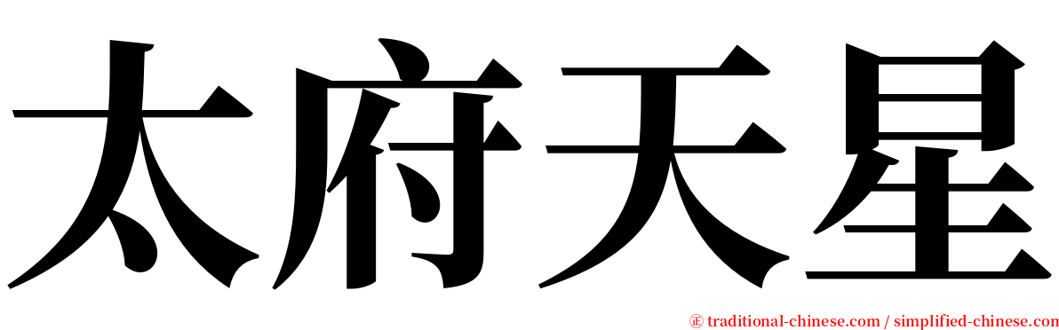 太府天星 serif font