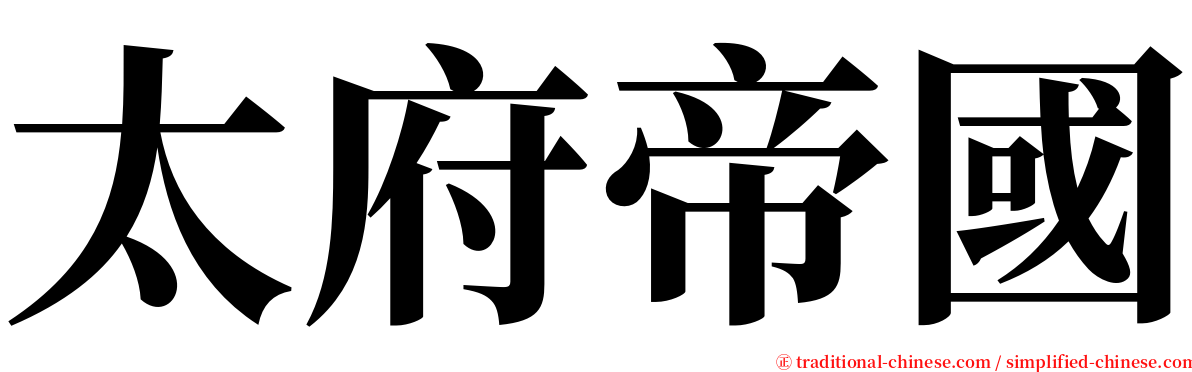 太府帝國 serif font