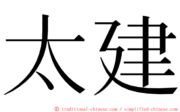 太建 ming font