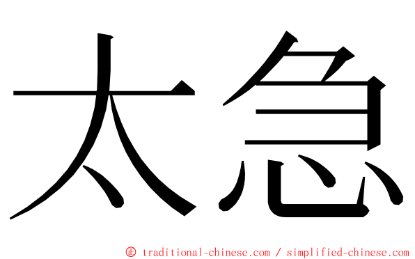 太急 ming font