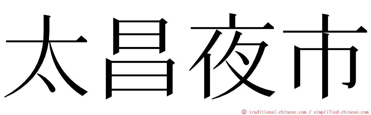 太昌夜市 ming font