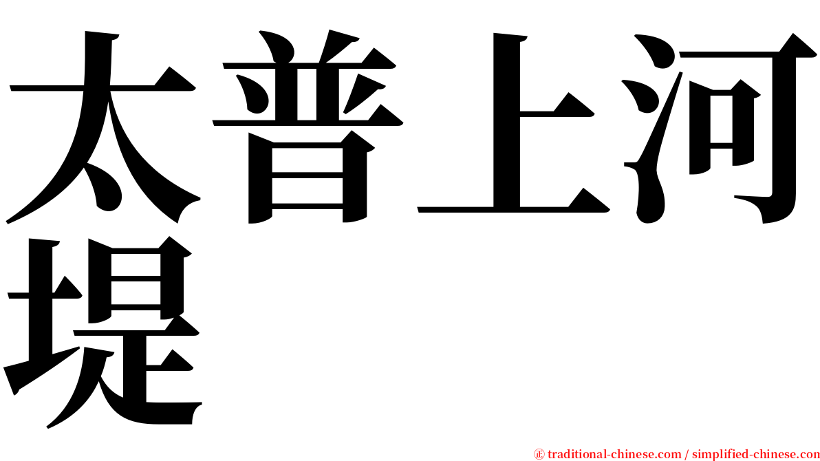 太普上河堤 serif font