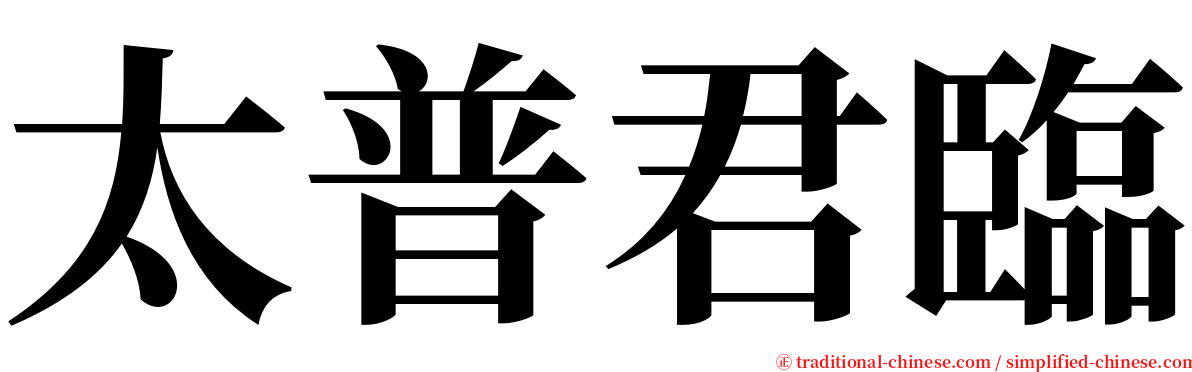 太普君臨 serif font