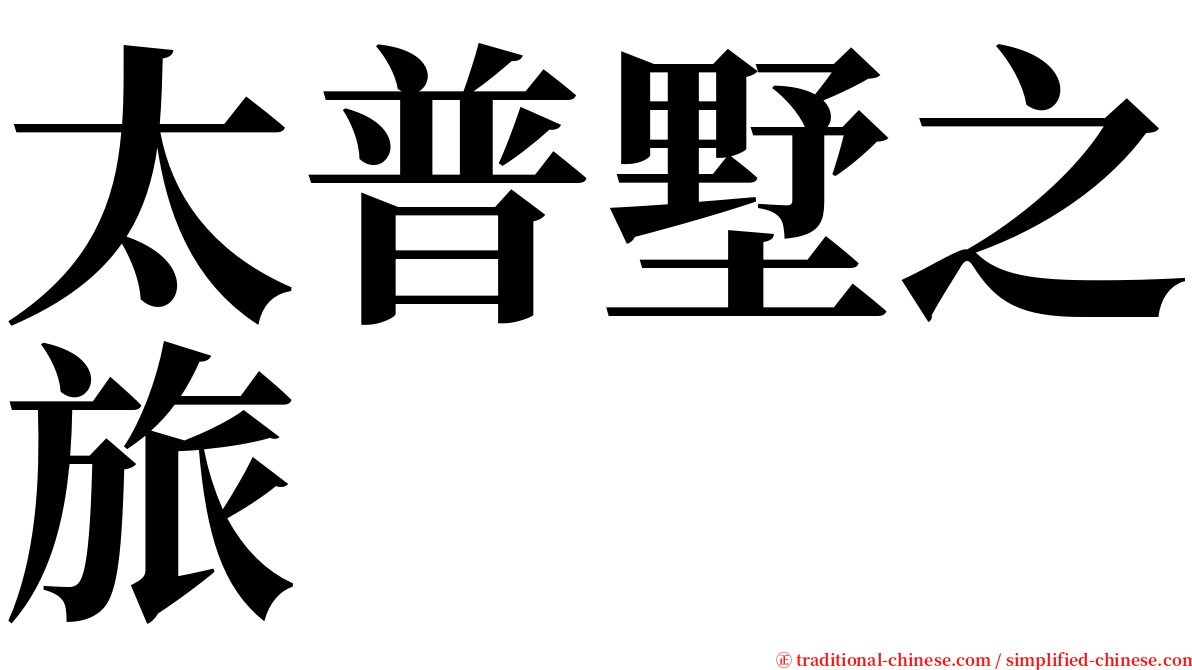 太普墅之旅 serif font