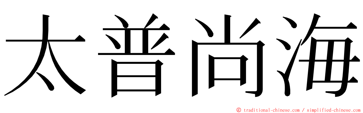 太普尚海 ming font