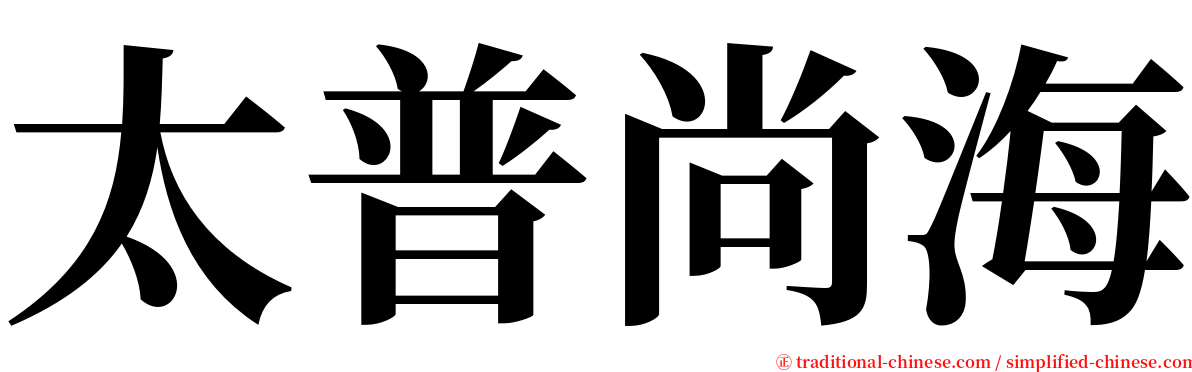 太普尚海 serif font