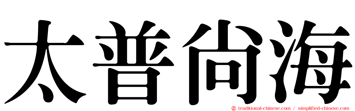 太普尚海