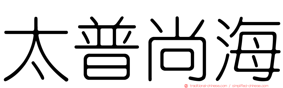 太普尚海