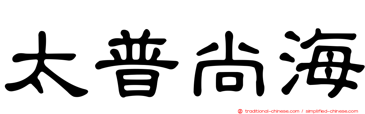 太普尚海