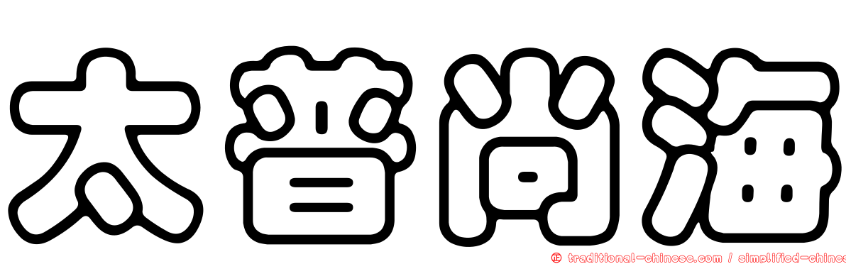 太普尚海