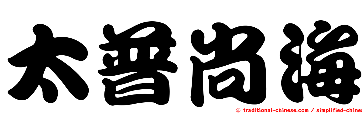 太普尚海