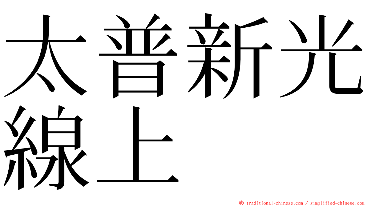 太普新光線上 ming font