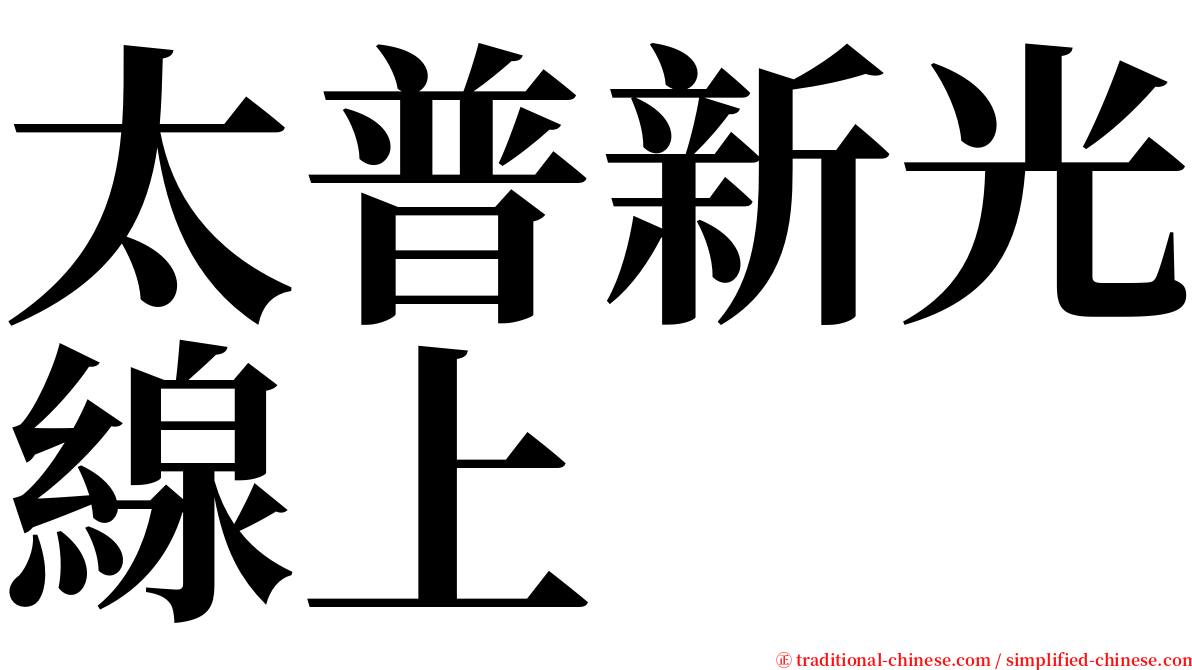 太普新光線上 serif font