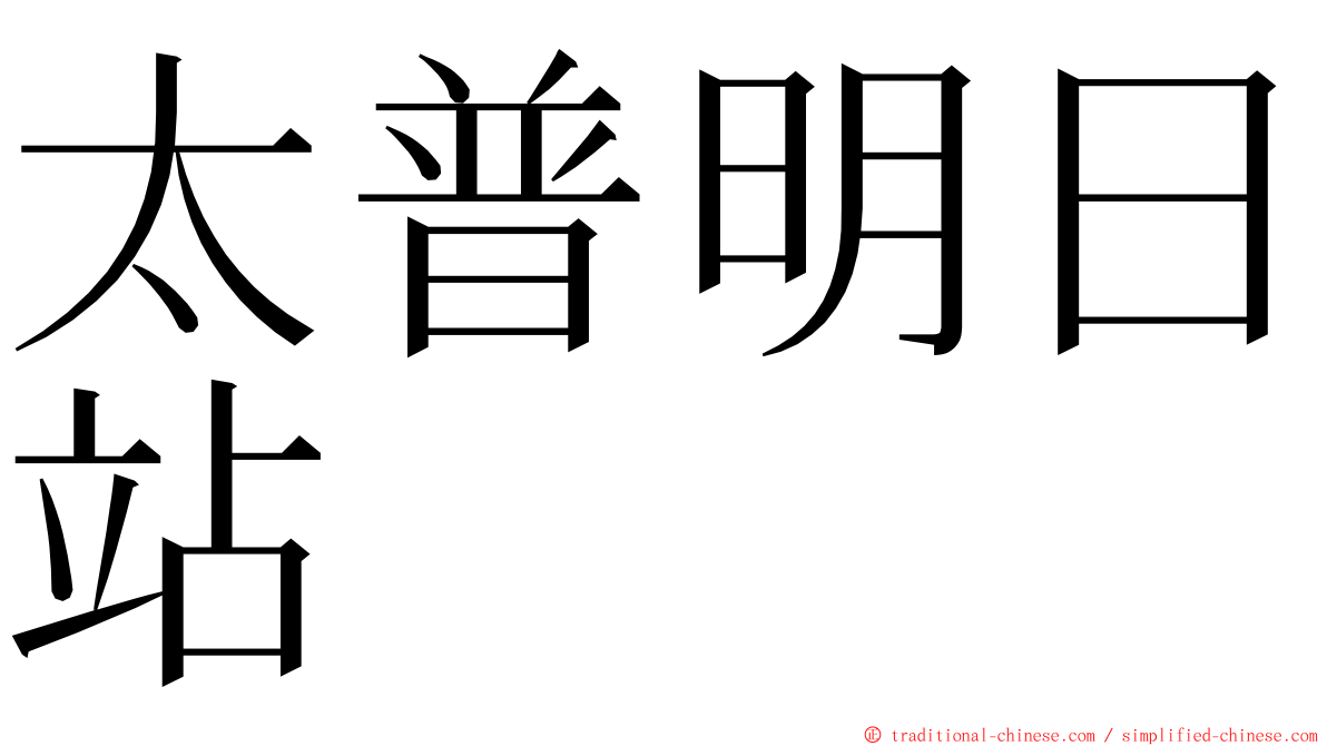 太普明日站 ming font