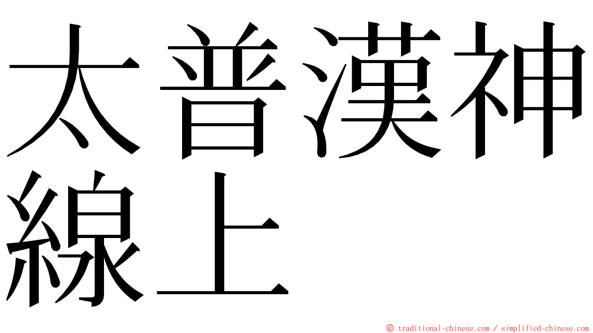 太普漢神線上 ming font