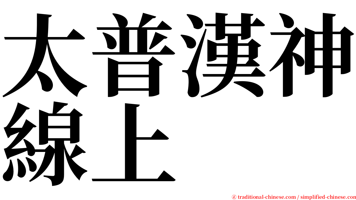 太普漢神線上 serif font