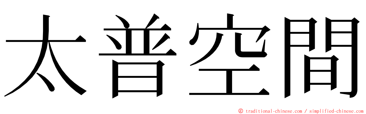 太普空間 ming font