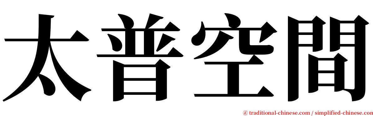 太普空間 serif font