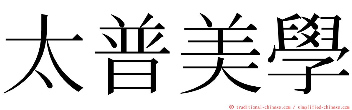 太普美學 ming font