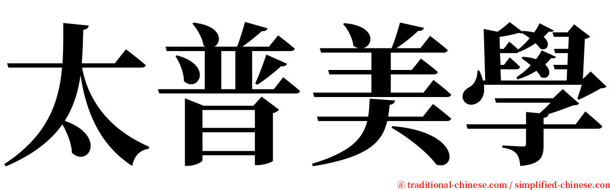 太普美學 serif font