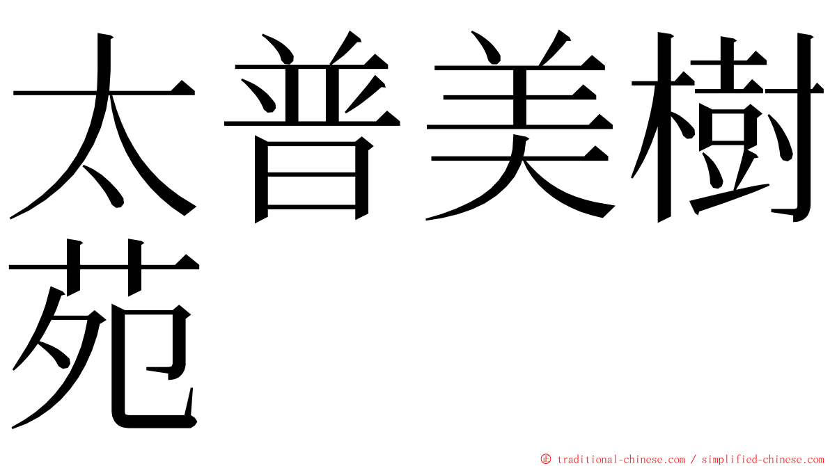 太普美樹苑 ming font