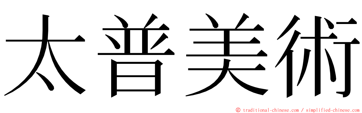 太普美術 ming font