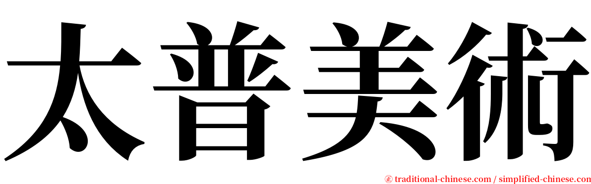 太普美術 serif font