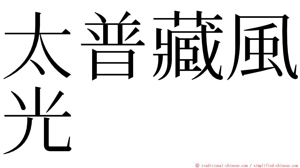 太普藏風光 ming font