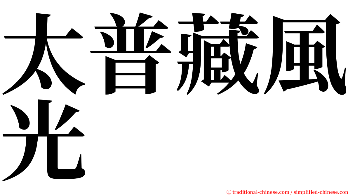 太普藏風光 serif font