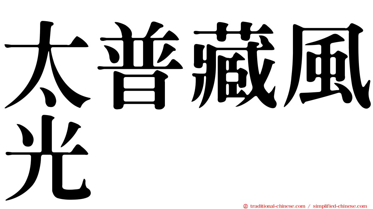 太普藏風光