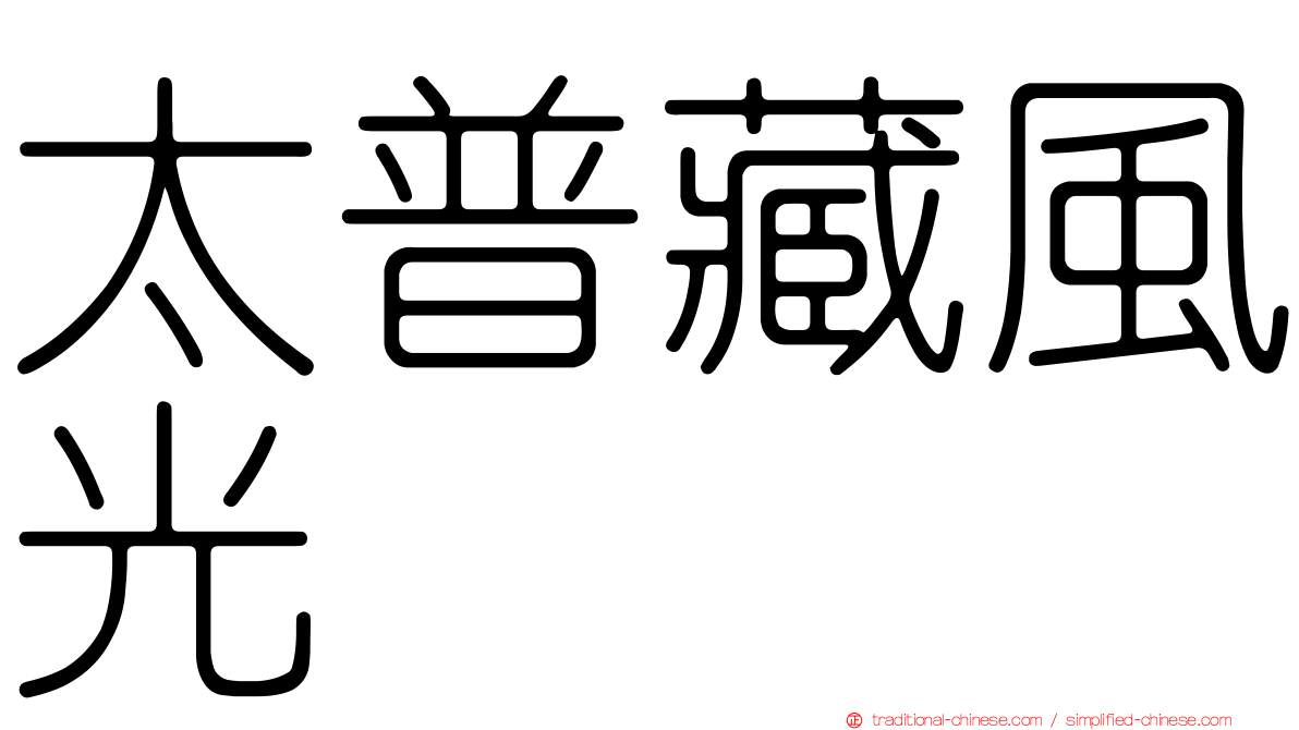太普藏風光