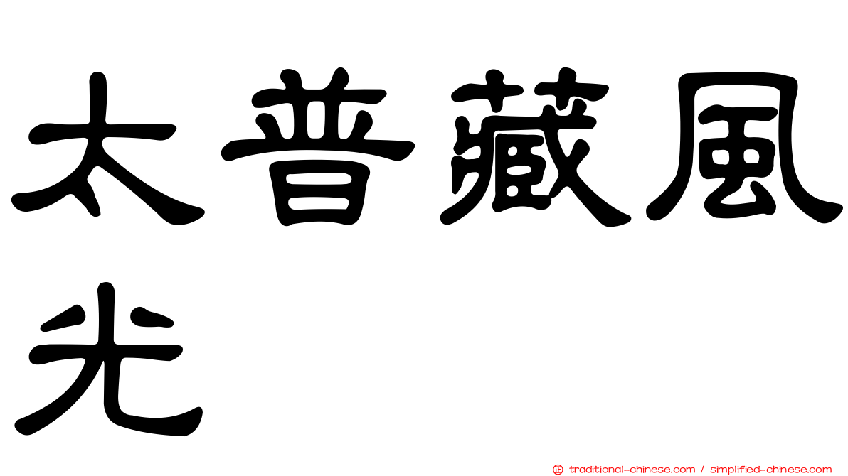 太普藏風光