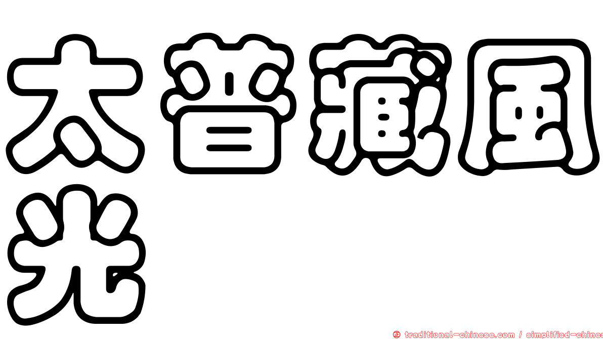 太普藏風光