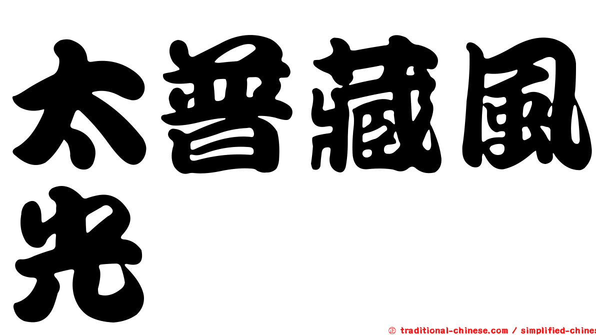 太普藏風光