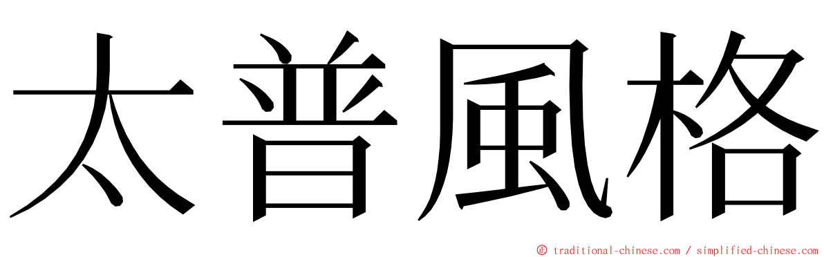 太普風格 ming font