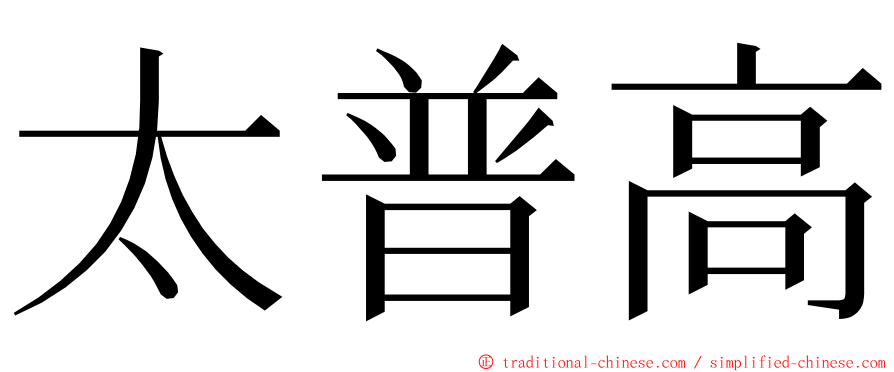 太普高 ming font