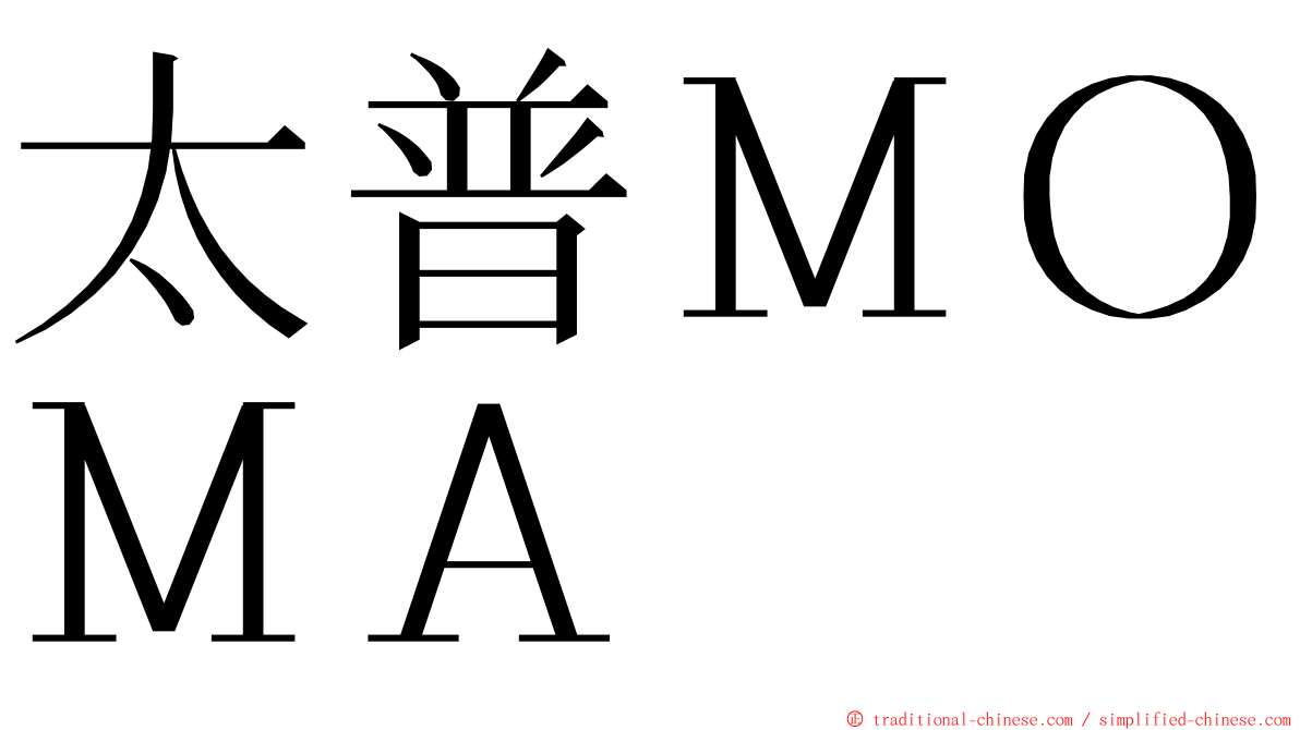 太普ＭＯＭＡ ming font