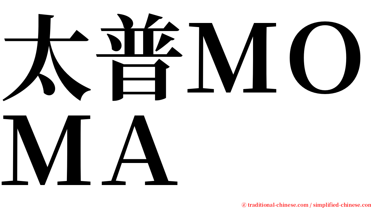 太普ＭＯＭＡ serif font