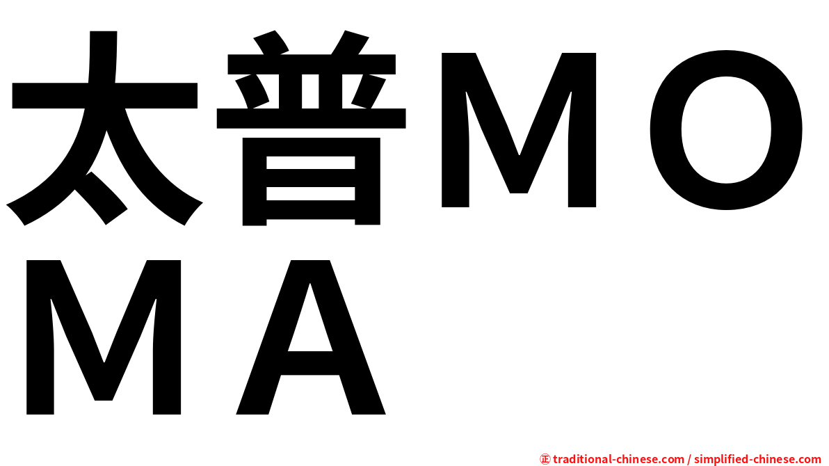 太普ＭＯＭＡ