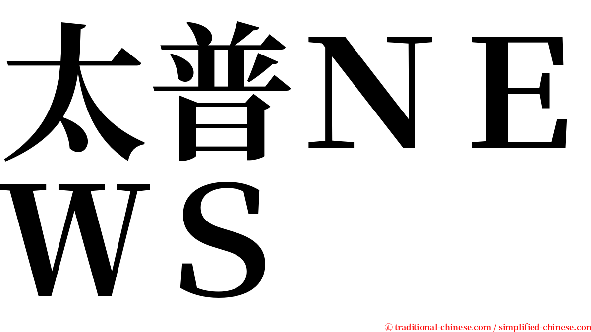 太普ＮＥＷＳ serif font
