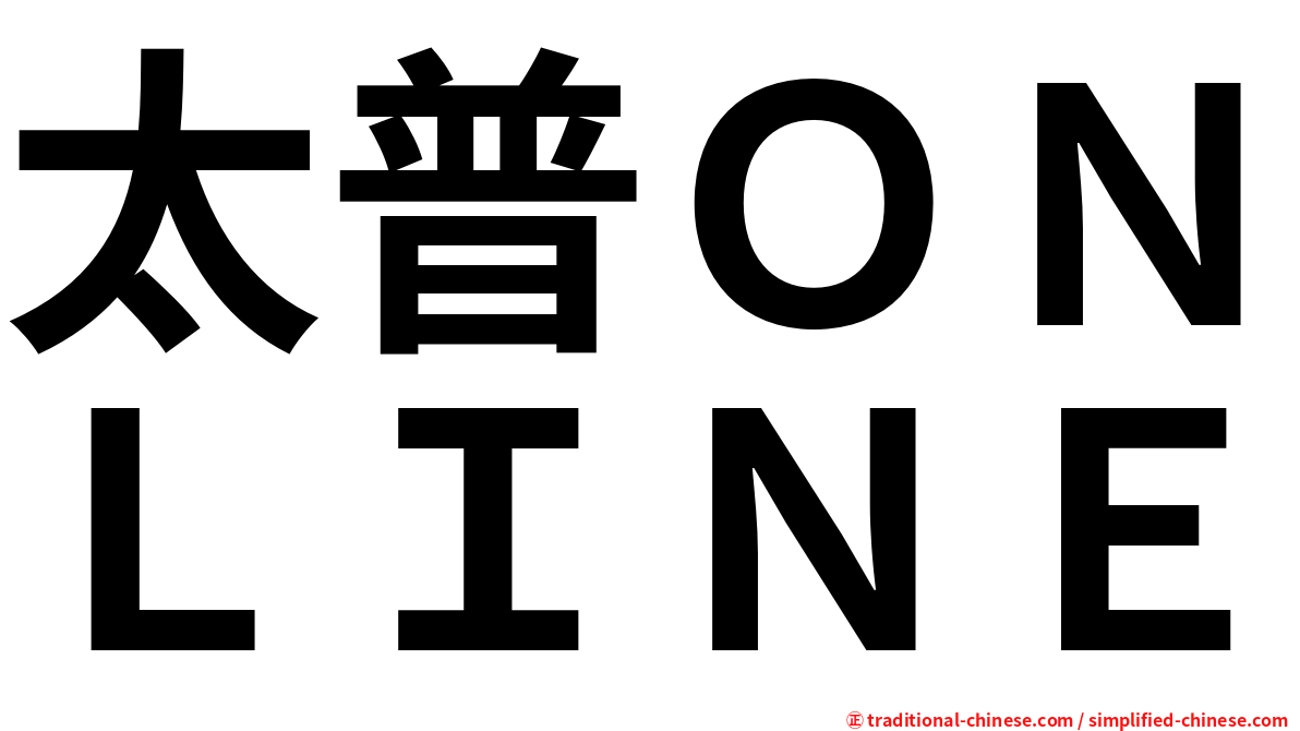 太普ＯＮＬＩＮＥ