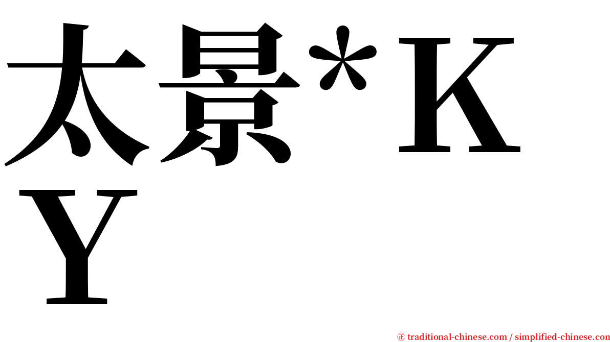 太景*ＫＹ serif font