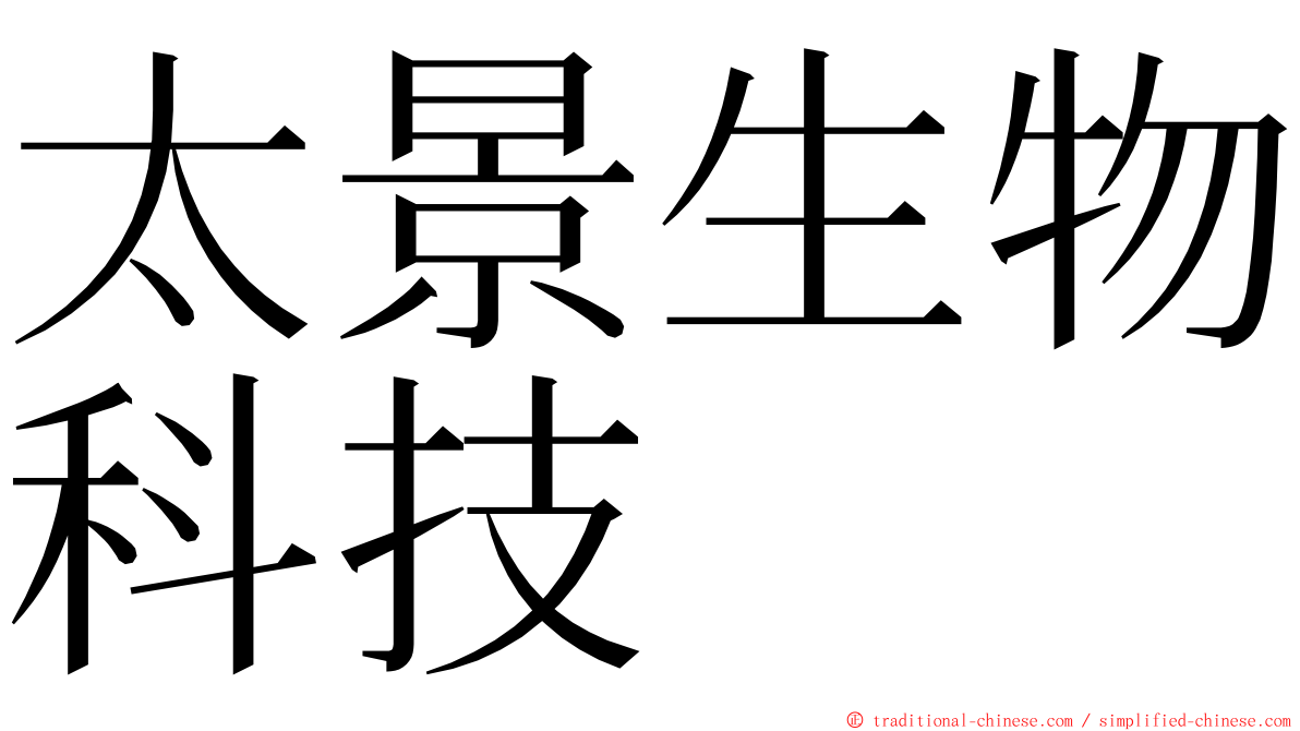 太景生物科技 ming font