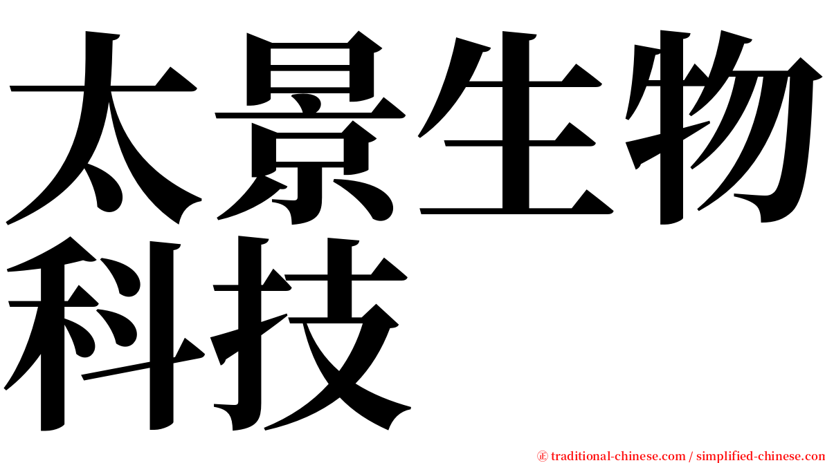 太景生物科技 serif font