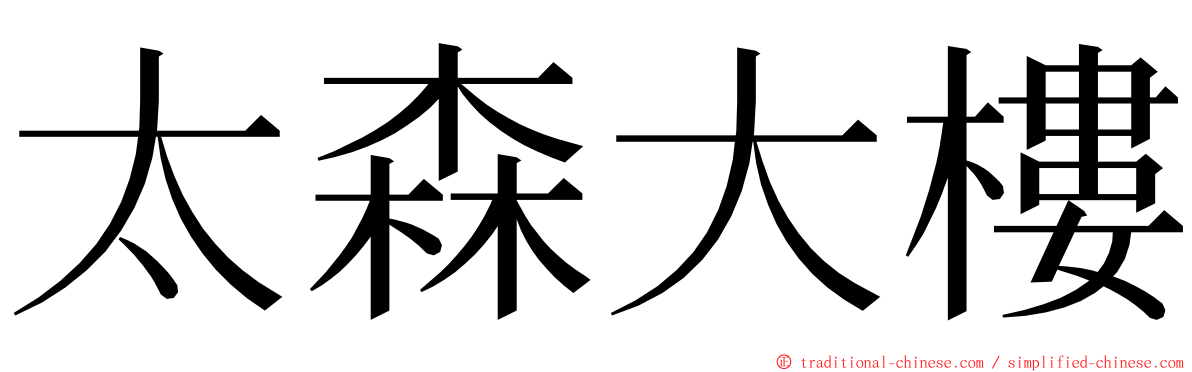 太森大樓 ming font